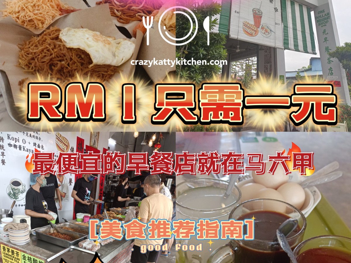 📌‼️🇲🇾One Dollar Shop.🍽️2023✅🆘🗯️only at Melaka 探索马六甲美食.✓•[ 一元早餐店美食]¶